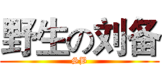 野生の刘备 (SB)