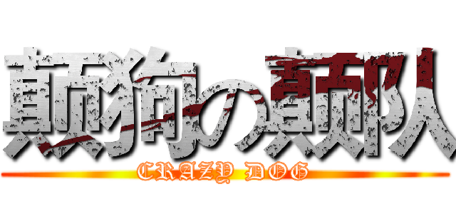 颠狗の颠队 (CRAZY DOG)