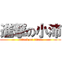 進撃の小沛 (attack on titan)