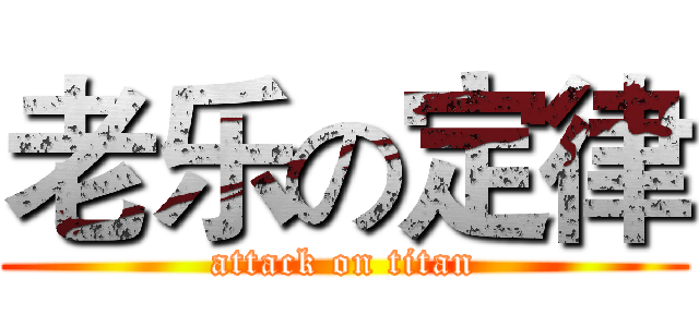 老乐の定律 (attack on titan)
