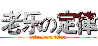 老乐の定律 (attack on titan)