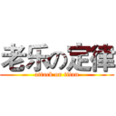 老乐の定律 (attack on titan)
