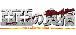 亞亞の食指 (attack on titan)