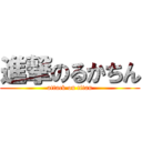 進撃のるかちん (attack on titan)