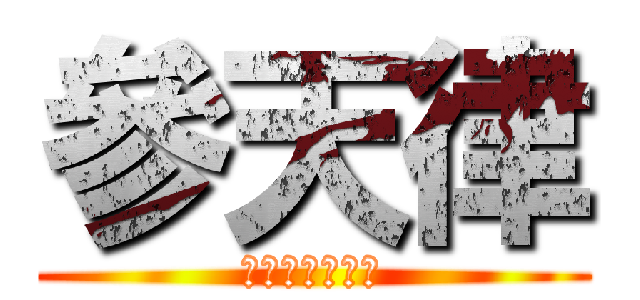 參天律 (巴哈姆特哈拉板)