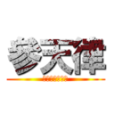 參天律 (巴哈姆特哈拉板)