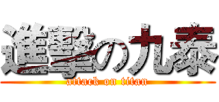 進擊の九泰 (attack on titan)