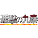 進擊の九泰 (attack on titan)