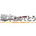 塚本おめでとう (attack on cha)