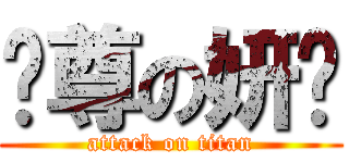 吳尊の妍婷 (attack on titan)