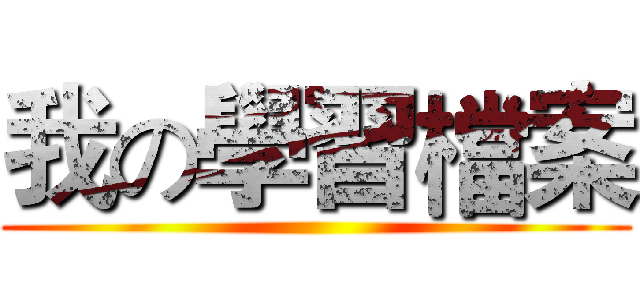 我の學習檔案 ()