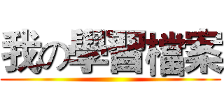 我の學習檔案 ()