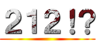 ２１２！？ ()