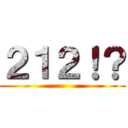 ２１２！？ ()