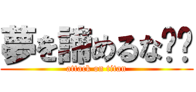 夢を諦めるな‼️ (attack on titan)