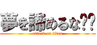 夢を諦めるな‼️ (attack on titan)