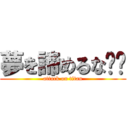 夢を諦めるな‼️ (attack on titan)