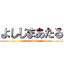 よしじまあたる (atr4440)