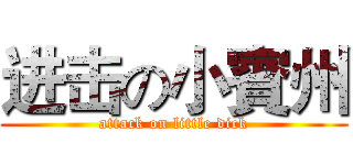 进击の小賓州 (attack on little dick)