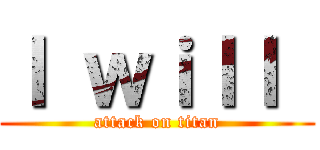 Ｉ ｗｉｌｌ  (attack on titan)