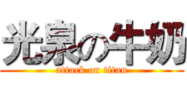 光泉の牛奶 (attack on titan)