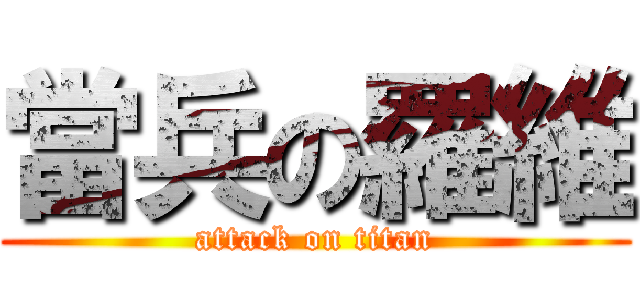 當兵の羅維 (attack on titan)