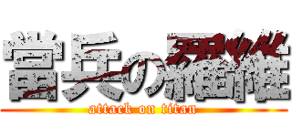 當兵の羅維 (attack on titan)