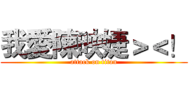 我愛陳映婕＞＜！ (attack on titan)