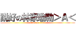 説好の林家瑜勒＞Ａ＜ (attack on titan)