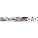 説好の林家瑜勒＞Ａ＜ (attack on titan)