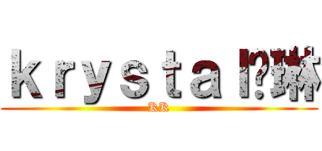 ｋｒｙｓｔａｌ颖琳 (KK)