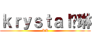 ｋｒｙｓｔａｌ颖琳 (KK)