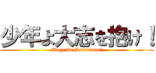 少年よ大志を抱け！ (Boyz Be Ambitious!)