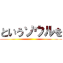 というソウルを ()