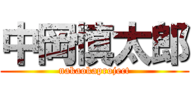 中岡慎太郎 (nakaokaproject)