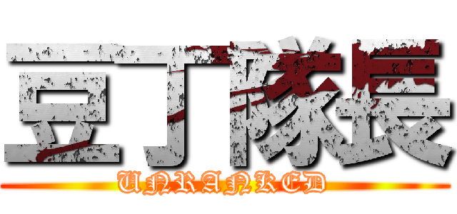 豆丁隊長 (UNRANKED)