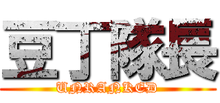 豆丁隊長 (UNRANKED)