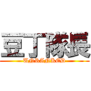 豆丁隊長 (UNRANKED)