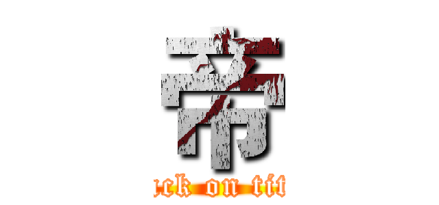 帝 (attack on titan)