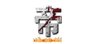 帝 (attack on titan)
