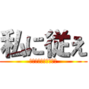 私に従え (それが私の選んだ本音)