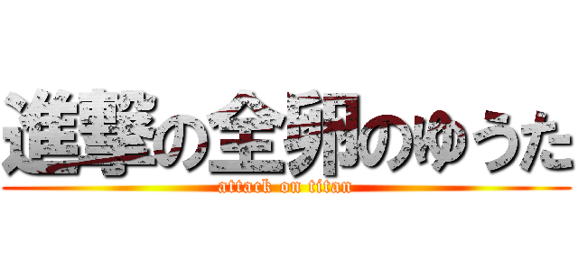 進撃の全卵のゆうた (attack on titan)