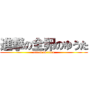 進撃の全卵のゆうた (attack on titan)