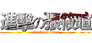 進擊の張筱暄 (attack on titan)