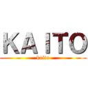 ＫＡＩＴＯ (kaito)
