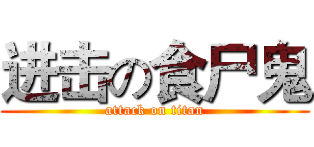 进击の食尸鬼 (attack on titan)