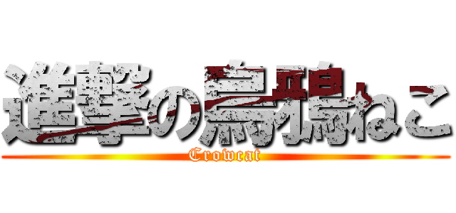 進撃の烏鴉ねこ (Crowcat)