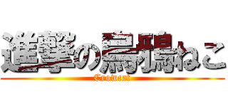 進撃の烏鴉ねこ (Crowcat)