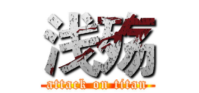 浅殇 (attack on titan)