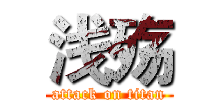 浅殇 (attack on titan)